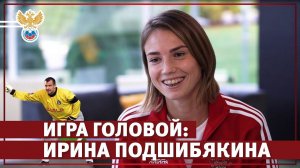 Игра головой #4: Ирина Подшибякина | РФС ТВ