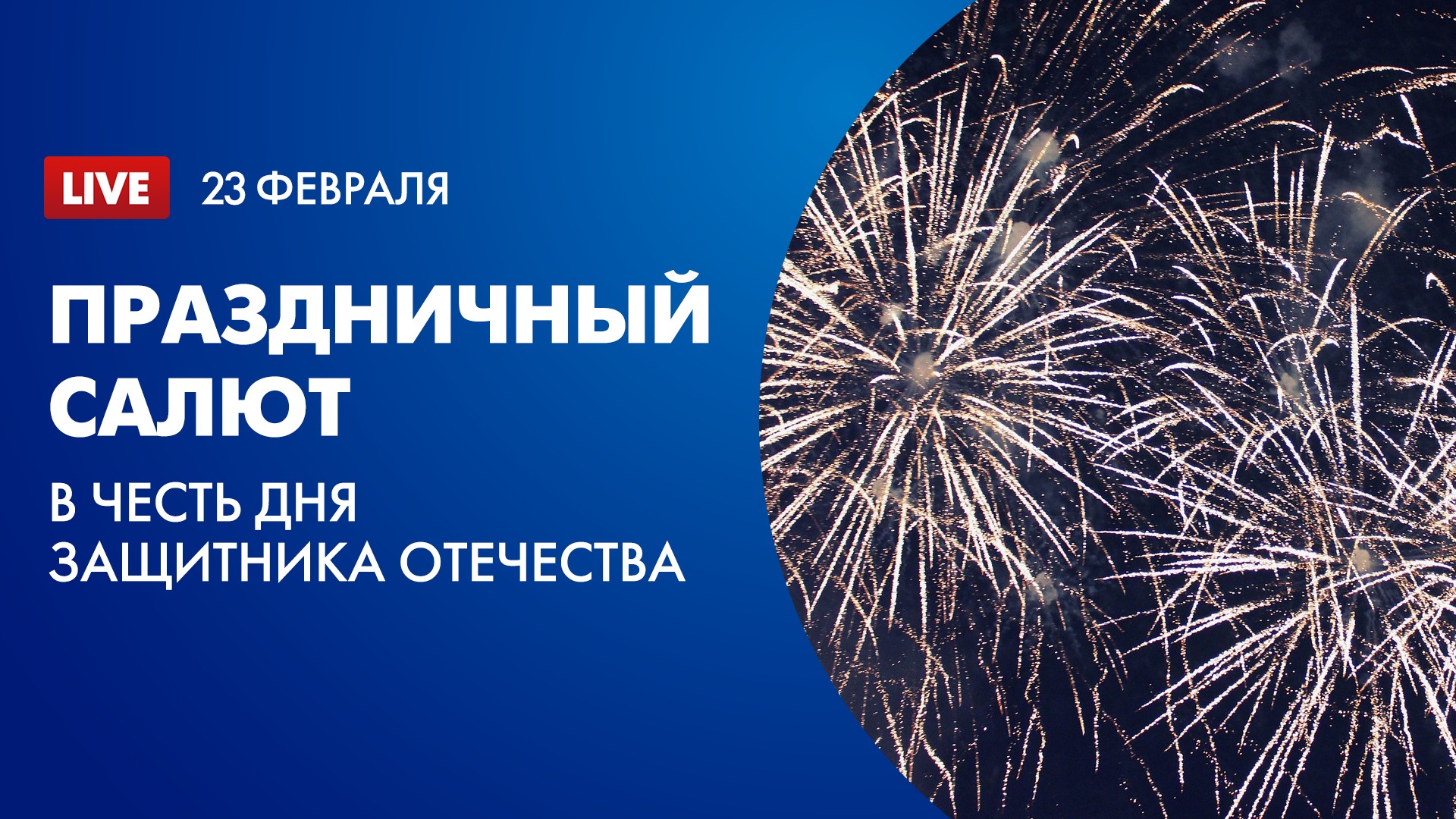 Праздничный салют 23 февраля 2022 года: в честь Дня защитника Отечества