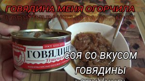 ТРЕШ ОБЗОР говядина тушеная СОВНАРКОМ,консервы мясные кусковые,СОЯ СО ВКУСОМ ГОВЯДИНЫ