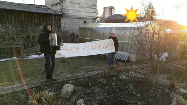 САМОИЗОЛЯЦИЯ С БАЯНОМ - Как поздравить с Днем Рождения смотреть онлайн