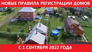Регистрация дома по дачной амнистии 2022. Кому стоит поторопиться с оформлением?