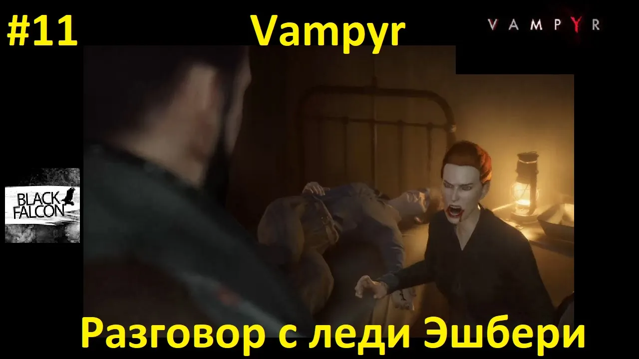 Vampyr 11 серия Разговор с леди Эшбери