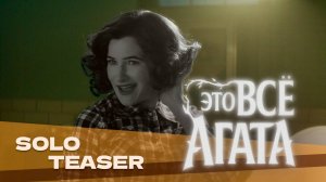 Это все Агата | Agatha all alone | Сериал | Трейлер на русском языке | Дубляж