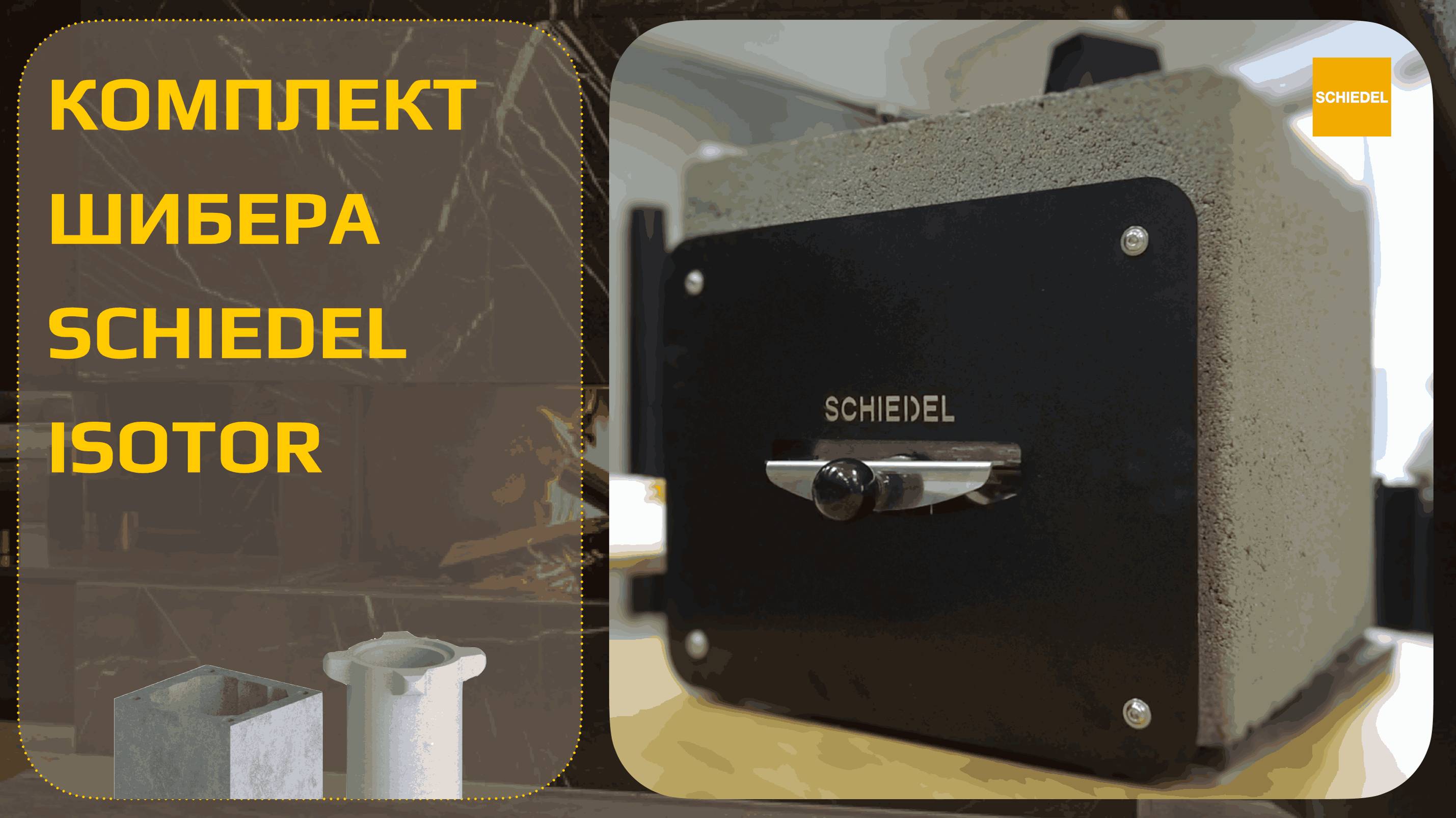 Комплект шибера для дымохода SCHIEDEL ISOTOR
