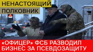 «У вас ус на удостоверении отклеился»: ненастоящего полковника ФСБ со звонкой фамилией скрутили прям