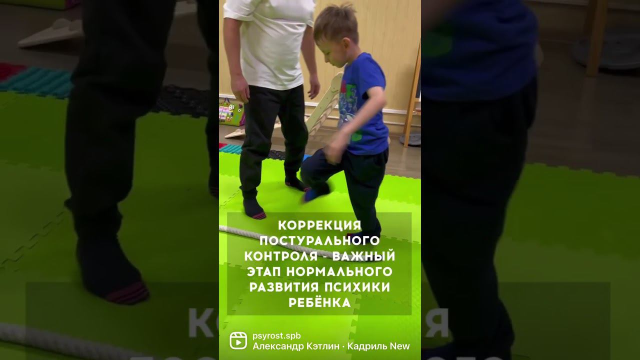 Коррекция ПОСТУРАЛЬНОГО КОНТРОЛЯ - важный этап развития ПСИХИКИ РЕБЁНКА