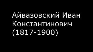 Иван Константинович Айвазовский