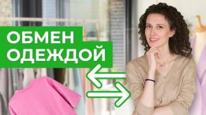 Как экологично поступить с ненужной одеждой? Своп в офисе SYNERGETIC!