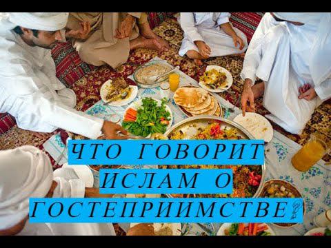 Гостеприимство в Исламе/ #ПризывМусульман