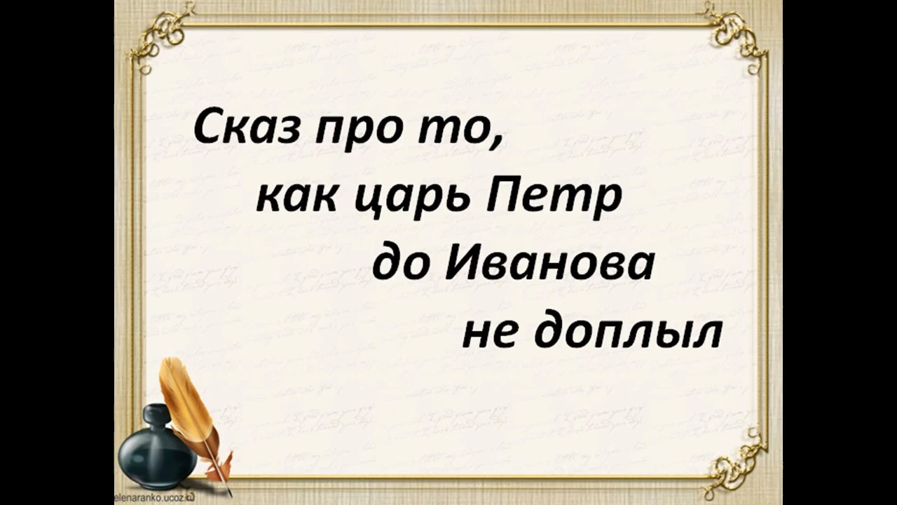 «Сказ про то, как царь Петр до Иванова не доплыл: Наш  край в эпоху Петра I».