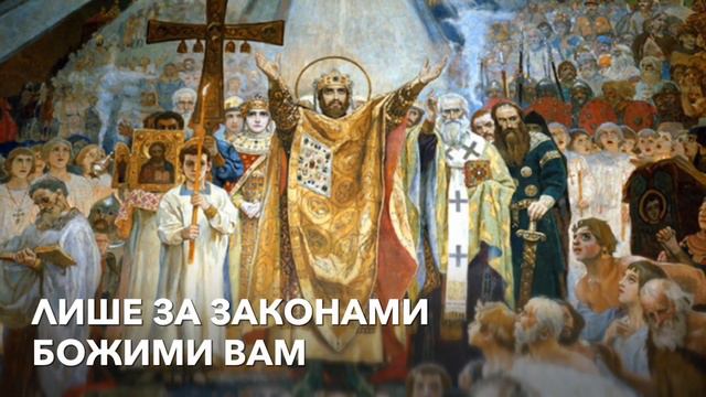 Привітання з Днем хрещення Київської Русі