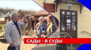 Садоводы возмущены арестом счетов СНТ якобы за долги перед региональными мусорными операторами