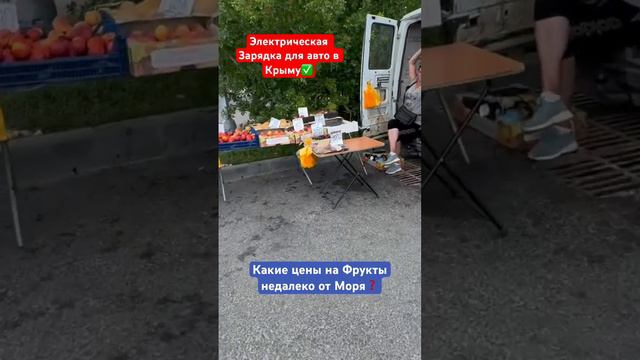 Зарядка Электроавтомобилей и Цены на Фрукты у Моря в Крыму✅ #крым #севастополь #automobile #фрукты
