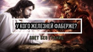У КОГО ЖЕЛЕЗНЕЙ ФАБЕРЖЕ