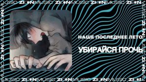 наше последнее лето - убирайся прочь