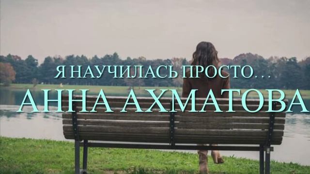 А.А.Ахматова. «Я научилась просто, мудро жить…»#красивыестихи смотреть онлайн