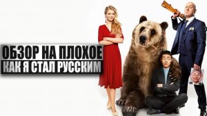 Обзор на плохое - Как я стал русским