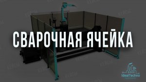 IdealTechno - Роботизированная ячейка