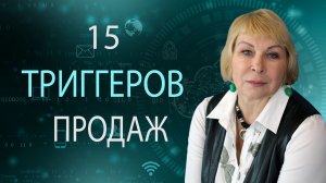 15 триггеров продаж | Анимационный ролик
