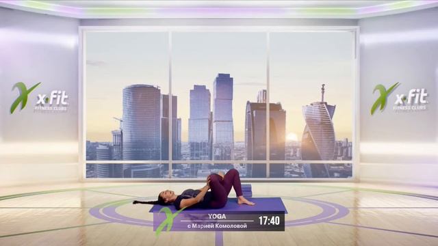 Онлайн-тренировка YOGA с Марией Комоловой / 21 августа 2020 / X-Fit смотреть онлайн