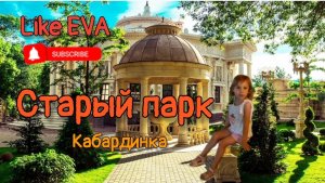 СТАРЫЙ ПАРК | КАБАРДИНКА | ГУЛЯЕМ ПО ИНДИИ, ЯПОНИИ, ЕГИПТУ
