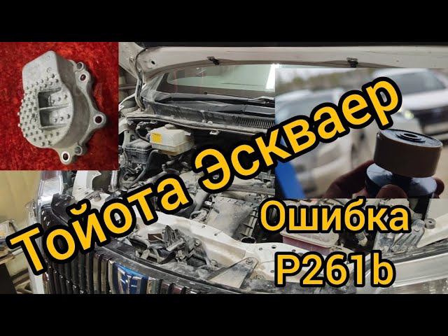 Тойота Эскваер (ВОКСИ НОЙ) ГИБРИД Ошибка P261b замена крыльчатки Помпы двигателя