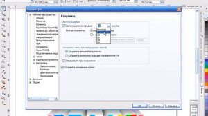 Corel DRAW. Как настроить автосохранение работы в Кореле?