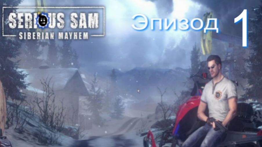 «Serious Sam 4»! Siberian Mayhem #1/5