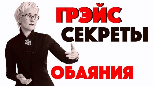 СЕКРЕТЫ ОБАЯНИЯ. Какие люди нам нравятся? Наталья ГРЭЙС смотреть онлайн