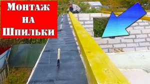 Сделал мауэрлат на газобетон в одиночку, НЕ ПОВТОРЯТЬ ОПАСНО! ➲ КАК Построить ДЕШЕВЫЙ Дом?