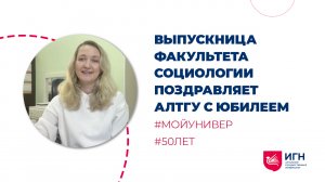 Беляева Татьяна - выпускница Факультета социологии поздравляет АлтГУ с юбилеем