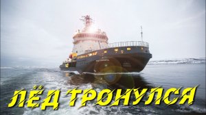 Россия получит новые ледоколы. Много ледоколов