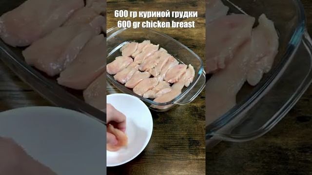 Самый простой и вкусный Рецепт из куриного филе в духовке #SHORTS