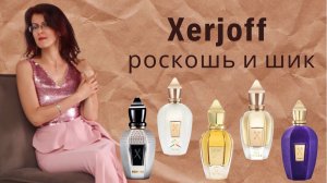 5 ароматов XERJOFF: РОСКОШНО и ДОРОГО