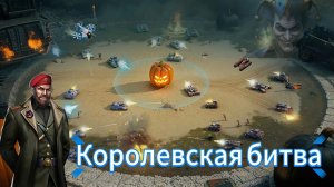 Блиц турнир Королевская Битва | Как я играю | Записал 3 боя | Art of war 3 #games #aow3 #artofwar3