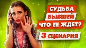 Горькая правда о судьбе бывшей Будет ли она страдать?