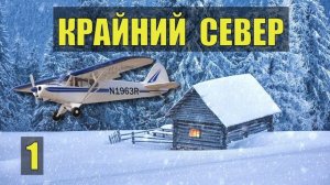 КАК ЖИВУТ на СЕВЕРЕ ВАХТА ВЕЧНАЯ МЕРЗЛОТА ЛЕЙТЕНАНТ ОТШЕЛЬНИК СУДЬБА ЧЕЛОВЕКА СЕРИАЛ ЖИЗНЬ 1