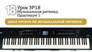 Урок 18. Музыкальная ритмика. Практикум 1