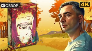 ОСЕННИЙ ЛЕС - ОБЗОР | настольная игра Savernake Forest | Geek Media 4K