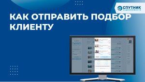 Как отправить подбор Клиенту  / ? Спутник недвижимости