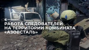 Работа следователей на территории комбината "Азовсталь"