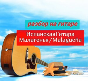 #ИспанскаяГитара Малагенья. Malagueña #урокигитары #гитара #SpanishGuitar #guitar #guitarlesson
