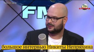 Никита Непряхин на Страна FM: о карьере, призвании и выборе пути.