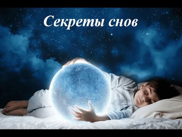 Секреты снов