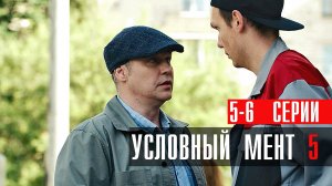 Условный Мент 5 сезон 5-6 серия сериал детектив Пятый канал 2023