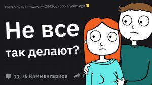 Какую Дичь в Первых Отношениях Вы Считали Нормой, Пока Не Стали Встречаться с Кем-то Другим?