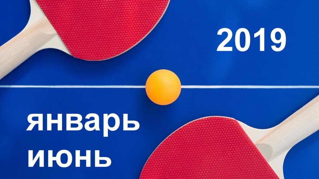 2019 Фотоотчёт январь август настольный теннис ФНТРК