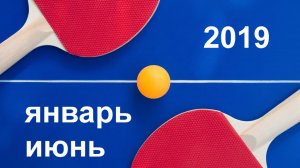 2019 Фотоотчёт январь август настольный теннис ФНТРК