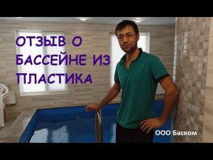 Отзыв о бассейне из полипропилена