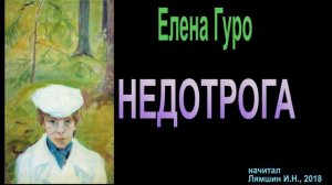 НЕДОТРОГА, Елена Гуро. Аудиорассказ